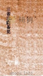三省边防备览 卷13-14 PDF电子版封面