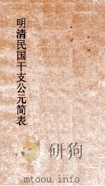明清民国干支公元简表（ PDF版）