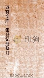 万有文库一集登记册修订（ PDF版）