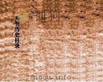 古书历史目录（ PDF版）