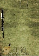 四库全书珍本初集登记册 PDF电子版封面