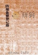 四部备要登记册（ PDF版）