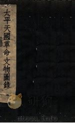 太平天国革命文物图录（ PDF版）