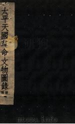 太平天国革命文物图录续编（ PDF版）