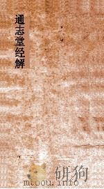 通志堂经解 大学集说启蒙 PDF电子版封面