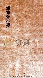 通志堂经解  经典释文卷第18（ PDF版）