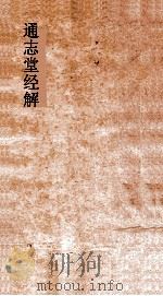 通志堂经解  鬳斋考工记解  上下（ PDF版）