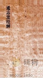 通志堂经解 公是先生七经小传 卷上中下 PDF电子版封面