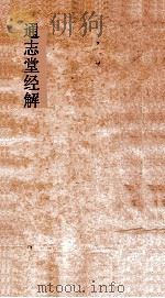 通志堂经解  六经奥论  卷第4-6  六经正误卷第1-4（ PDF版）