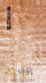 通志堂经解  六经正误  卷第5-6  熊先生经说卷第1-3（ PDF版）