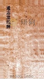 通志堂经解  熊先生经说  卷第4-7  十一经问对  卷第1-5（ PDF版）
