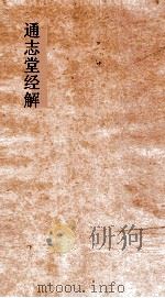 通志堂经解  孟子集注纂笺  卷第1-5（ PDF版）