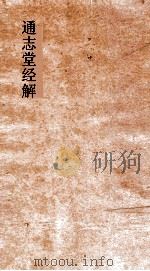 通志堂经解  孟子集注纂笺  卷第6-14（ PDF版）