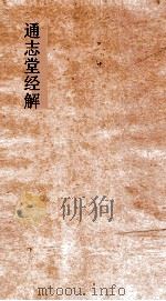 通志堂经解  四书通旨  卷第1-3（ PDF版）