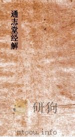 通志堂经解  东严周礼订义  卷第26-35（ PDF版）