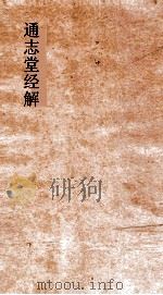 通志堂经解 东严周礼订义 卷第36-43 PDF电子版封面