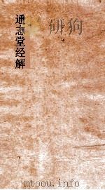 通志堂经解  东严周礼订义  卷44-50（ PDF版）