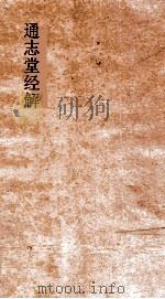 通志堂经解  东严周礼订义  卷第51-57（ PDF版）
