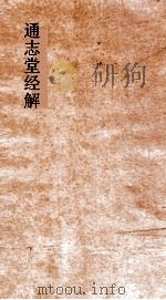 通志堂经解  东严周礼订义  卷第58-67（ PDF版）