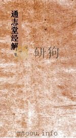 通志堂经解  东严周礼订义  卷第68-73（ PDF版）