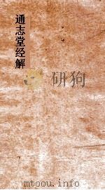 通志堂经解  中庸章句或问通证（ PDF版）