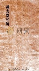 通志堂经解  大学章句纂笺（ PDF版）