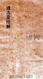 通志堂经解  论语集注纂笺  卷第1-4（ PDF版）