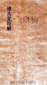 通志堂经解  石林先生春秋传  卷第1-8（ PDF版）