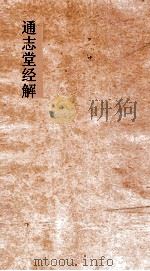 通志堂经解  石林先生春秋传  卷第9-14（ PDF版）