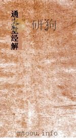 通志堂经解  春秋左氏传事类始末  卷第1-2（ PDF版）