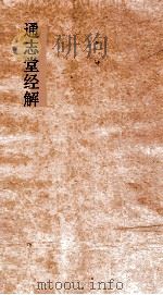 通志堂经解  三易备遗  卷第1-6（ PDF版）