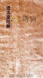 通志堂经解  三易备遗  卷第7-10（ PDF版）