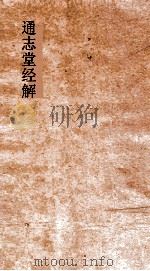 通志堂经解  晦庵先生朱文公易说  卷第1-4（ PDF版）