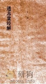 通志堂经解  易图说  卷1-3（ PDF版）