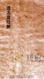 通志堂经解 周易玩辞 卷第4-9 PDF电子版封面 项安世述