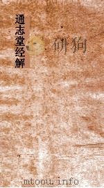 通志堂经解  周易上经乾传  卷第1-7（ PDF版）
