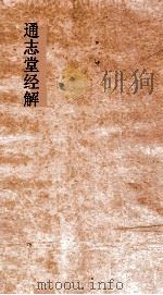 通志堂经解  周易上经泰传  卷第2-4（ PDF版）