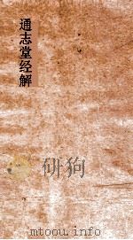 通志堂经解  周易卦图  卷上下（ PDF版）