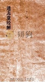 通志堂经解  周易义海撮要  卷第5-6（ PDF版）