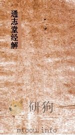 通志堂经解  童溪王先生易传  卷第8-13（ PDF版）