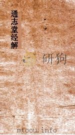 通志堂经解 童溪王先生易传 卷第14-21 PDF电子版封面