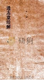 横渠先生易说  卷第1-3（ PDF版）