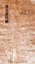 通志堂经解  紫严居士易传  卷第6-10（ PDF版）