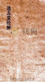 通志堂经解  周易上经传义附录卷第（ PDF版）