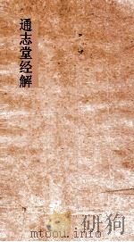 通志堂经解  礼记陈氏集说补正  卷第1-10（ PDF版）