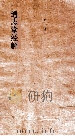 通志堂经解  孝经注解  孝经大篆  草盧孝经  孝经正解（ PDF版）