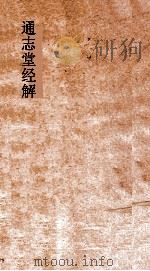 通志堂经解  南轩先生论语解  卷第1-10（ PDF版）