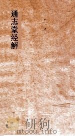 通志堂经解  论语  卷第1-3（ PDF版）