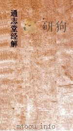 通志堂经解  论语  卷第4-6（ PDF版）