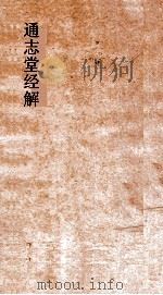通志堂经解  论语  卷第7-10（ PDF版）